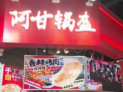 -阿甘锅盔(合生汇购物中心店)