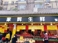 门面-家辉生鲜超市(东五路店)