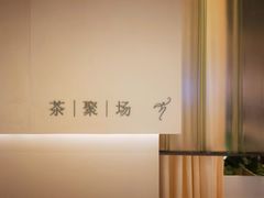-théATRE 茶聚场(王府中環店)