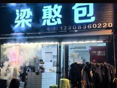 -梁憨包(南岸回龙湾店)