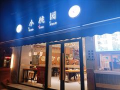 门面-小桃园·豆浆油条(复兴中路店)