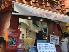-八婆婆烧仙草(曾厝垵店)