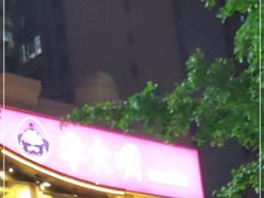 门面-李大嘴·湖北烧菜馆(汉阳总店)