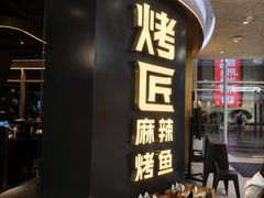 -烤匠麻辣烤鱼(重庆万象城店)
