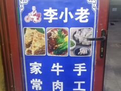 -李小老烧饼(常营民族家园店)