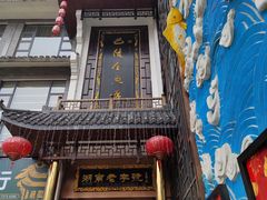 -巴陵全鱼席(湖南老字号汴河街店 )