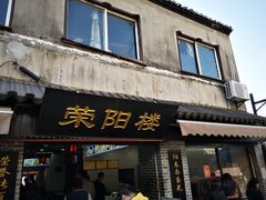 门面-荣阳楼(山塘街店)