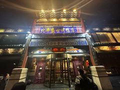 -北平盛世·新京菜·北京烤鸭(劲松·双井店)