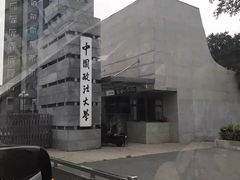 -中国政法大学(昌平校区)