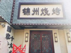 门面-高家烧鸽子烧烤店63年