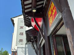 -万福兴(东中市店)