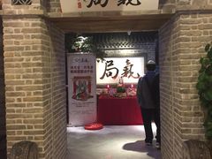 门面-局气 烤鸭·北京菜(光华路店)