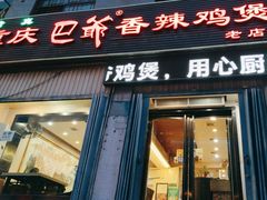 -清真重庆巴爷香辣鸡煲(南小巷店)
