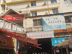 -西双版纳集贸市场