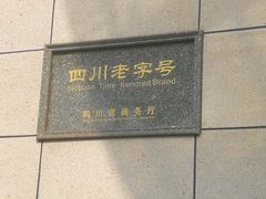 -马旺子酒楼