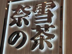 -奈雪的茶(杭州萧山万象汇店)