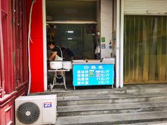 门面-汪家馄饨(集庆路店)
