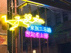 -三玛璐酒楼(汉口路店)