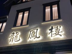 -香港龙凤楼(巨鹿路洋房店)