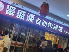 -聚盛源蒸汽海鲜火锅烤肉自助(巨川金海岸购物广场店)