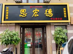 门面-恩宏德餐馆(平山道店)