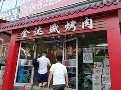 门面-金达盛烤肉(五里店)