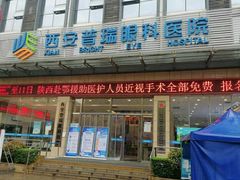 -西安普瑞眼科医院·近视手术·视力防控