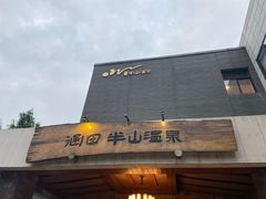 -天目湖涵田半山温泉