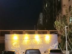 -渔港甄宴·海鲜·地标烟台菜(金沙滩店)