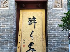 门面-醉长安(南门总店)