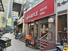 -永和大王(春日上新·浦东南路店)