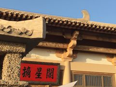 -敦煌山庄摘星阁