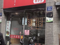 -深井烧(竹林境社区店)