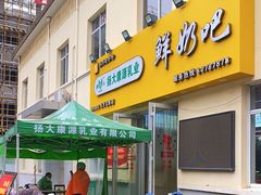 门面-扬大康源乳业鲜奶吧(大学北路店)