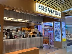 -闻道万巷咖啡馆(南大街地铁站店)
