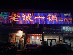 门面-老诚一锅·京皖早点(通州店)