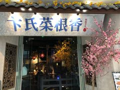 门面-卞氏菜根香(青羊万达店)