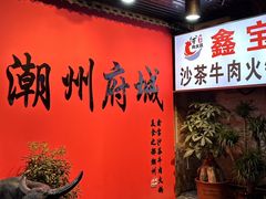 -鑫宝沙茶牛肉火锅(永泰店)