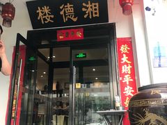门面-湘德楼(德胜门外大街店)