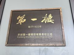 -第一楼(西湖店)