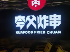 -夸父炸串(酒仙桥店)
