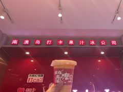 -南澳岛打卡果汁冰公司