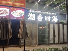 -潮发潮汕牛肉店(软件基地店)