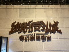 -逃脱反斗城沉浸剧情密室(北京路店)