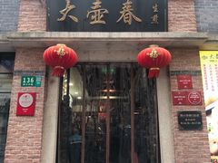 门面-大壶春生煎(四川中路店)
