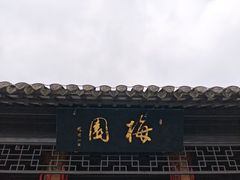 -梅园