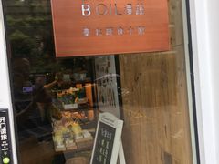 门面-漫蔬•台北蔬食小馆VEGGIEBOIL(朝晖店)