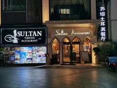 门面-苏坦土耳其餐厅(白云宾馆店)
