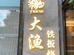 门面-大渔铁板烧(花园道店)