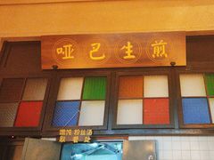 -哑巴生煎(临顿路店)